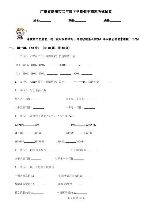 广东省潮州市二年级下学期数学期末考试试卷