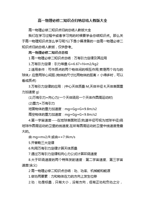 高一物理必修二知识点归纳总结人教版大全