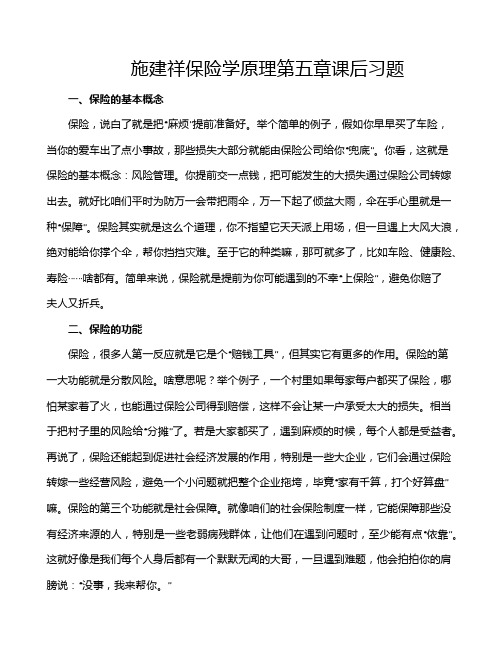 施建祥保险学原理第五章课后习题