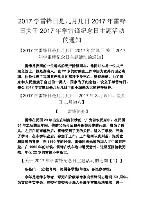 学雷锋日是几月几日雷锋日关于学雷锋纪念日主题活动的通知