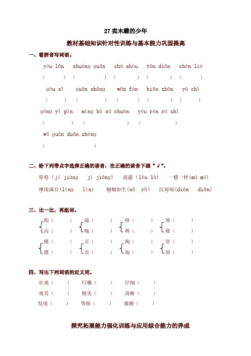 部编版小学三年级语文下册同步练习：27卖木雕的少年新版