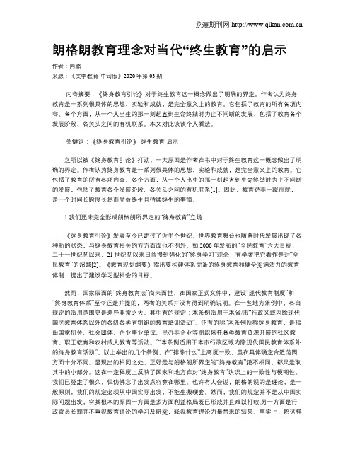 朗格朗教育理念对当代“终生教育”的启示