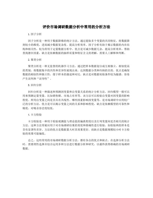 评价市场调研数据分析中常用的分析方法