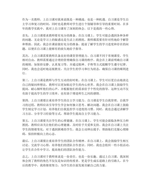 教师上自习课的心得体会