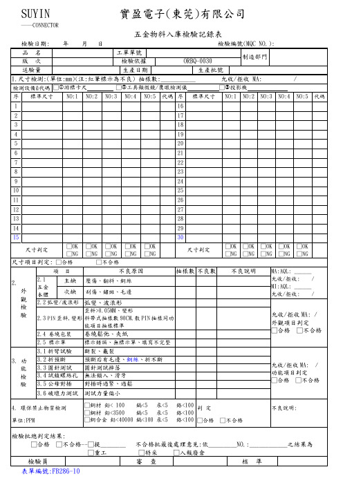 五金物料入库检验记录表样板