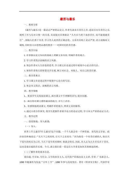2017-2018学年八年级语文下册第二单元7最苦与最乐教学设计语文版