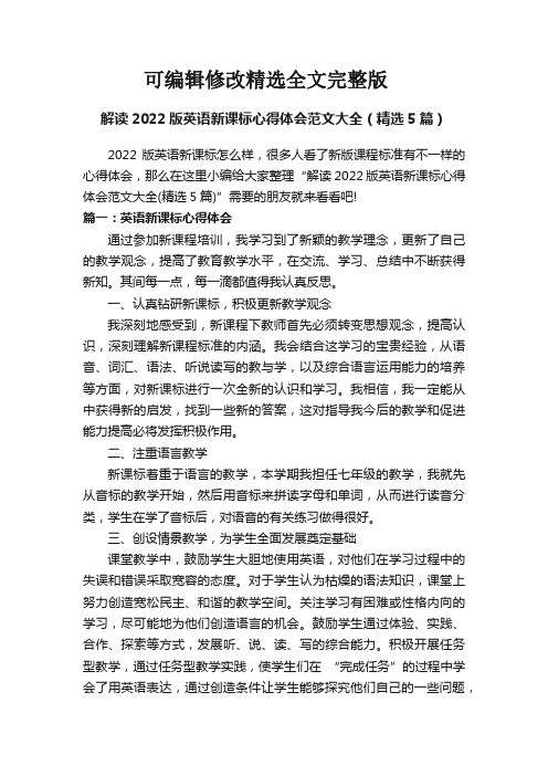 解读2022版英语新课标心得体会范文大全(精选5篇)精选全文