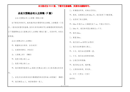 企业大型晚会双人主持稿(5篇)