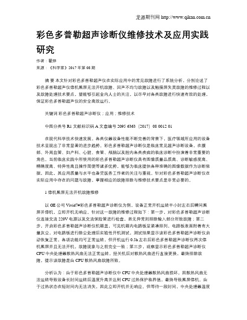 彩色多普勒超声诊断仪维修技术及应用实践研究