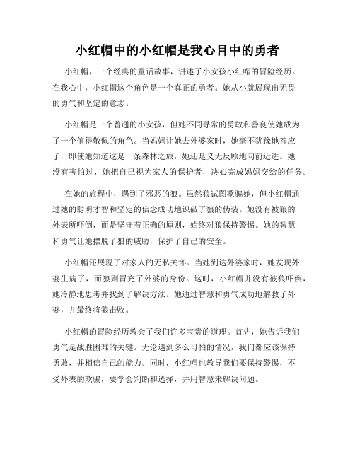 小红帽中的小红帽是我心目中的勇者