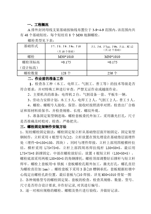 地脚螺栓安装施工方案