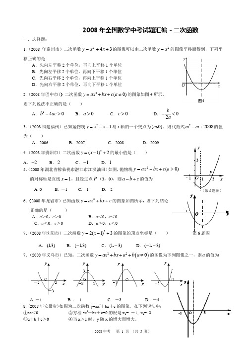 2008年全国数学中考试题汇编