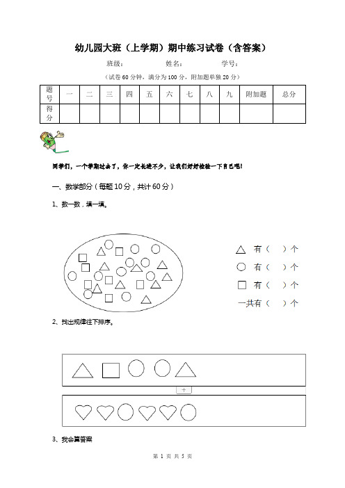 幼儿园大班(上学期)期中练习试卷(含答案)