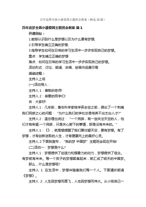 百年追梦全面小康爱国主题班会教案（精选18篇）