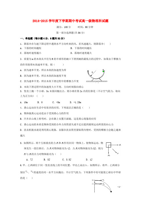 广东省佛山市第一中学高一物理下学期期中试题