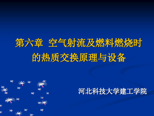 第6章 空气射流及燃料燃烧时的热质交换原理与设备 热质交换原理与设备 教学课件