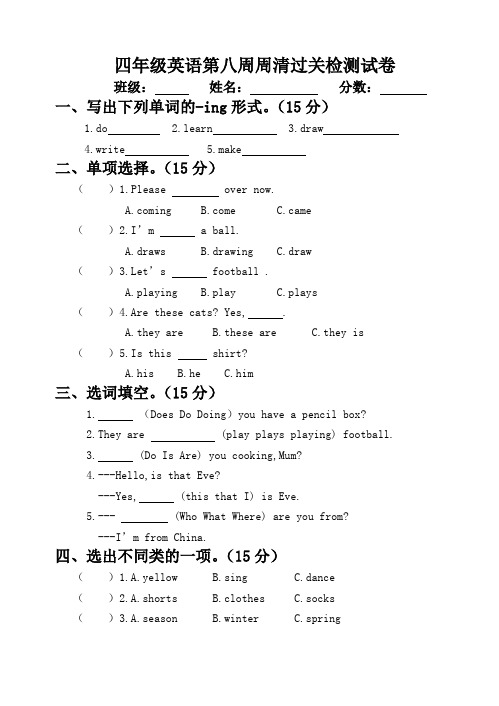 四年级下册英语第八周周清试卷