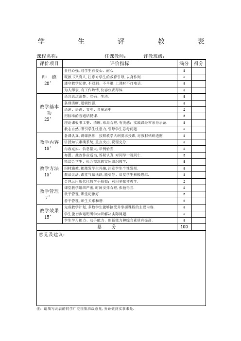 学生评教表