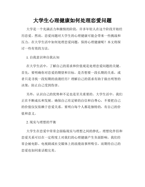 大学生心理健康如何处理恋爱问题