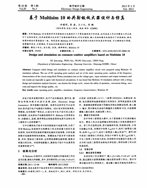 基于Multisim 10的共射极放大器设计与仿真