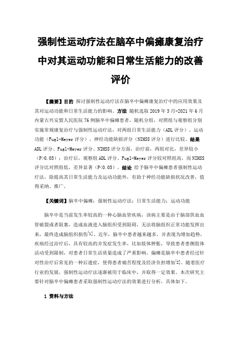 强制性运动疗法在脑卒中偏瘫康复治疗中对其运动功能和日常生活能力的改善评价