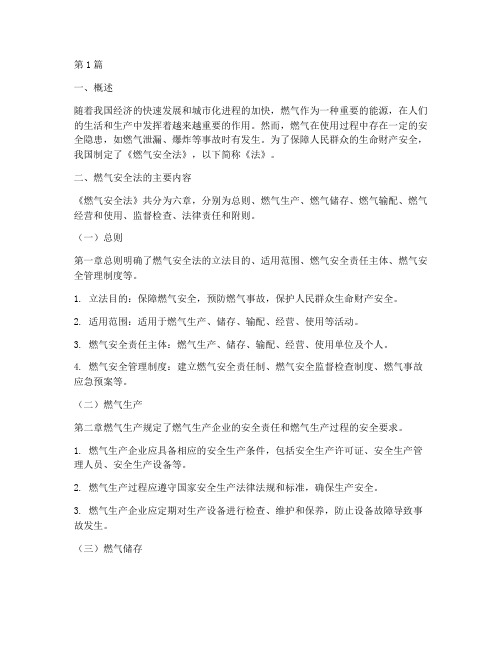 燃气安全法规定什么(3篇)