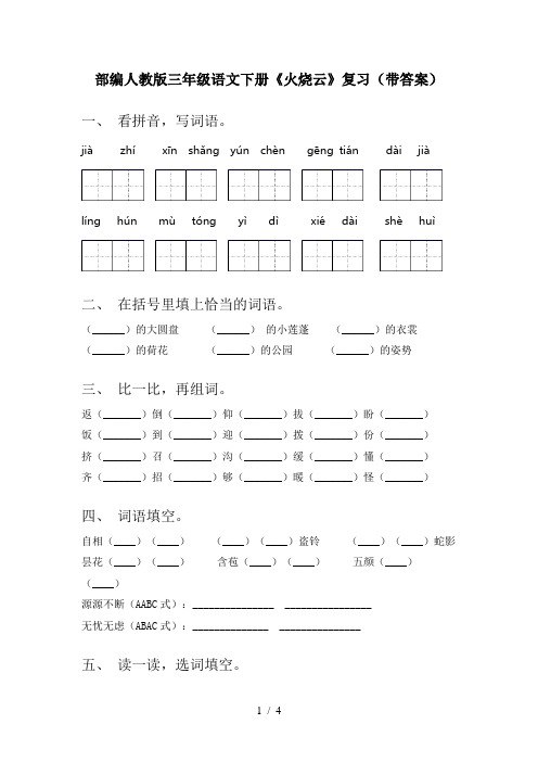 部编人教版三年级语文下册《火烧云》复习(带答案)