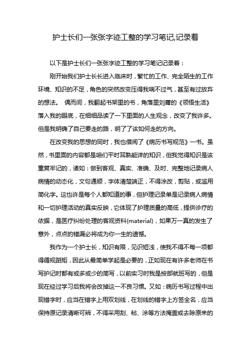 护士长们一张张字迹工整的学习笔记,记录着