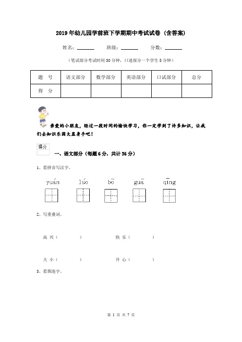 2019年幼儿园学前班下学期期中考试试卷 (含答案)