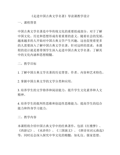 《走进中国古典文学名著》导读课教学设计