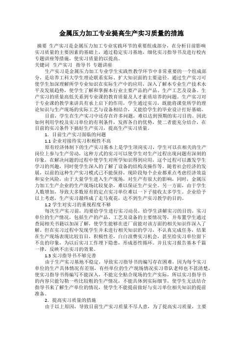 金属压力加工专业提高生产实习质量的措施