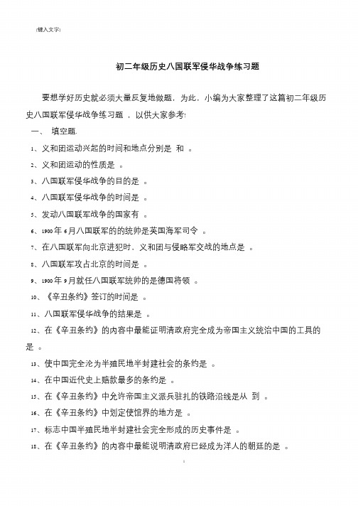 初二年级历史八国联军侵华战争练习题