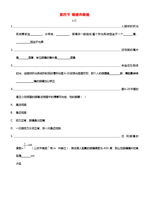 【伴你学】2021-2021学年八年级物理下册 第六章 第四节 眼睛和眼镜同步训练 北师大版(1)