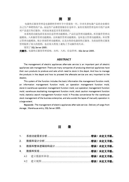 电器售后服务管理系统的设计与实现(仅供参考)