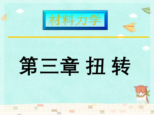 材料力学第五版第三章习题答案