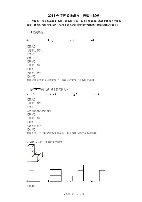 2018年江苏省扬州市中考数学试卷