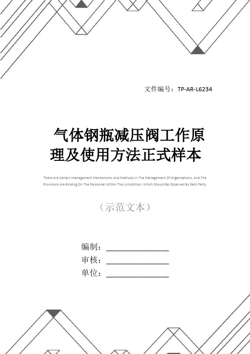 气体钢瓶减压阀工作原理及使用方法正式样本