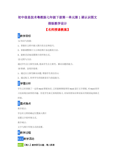 初中信息技术粤教版七年级下册第一单元第1课认识图文排版教学设计