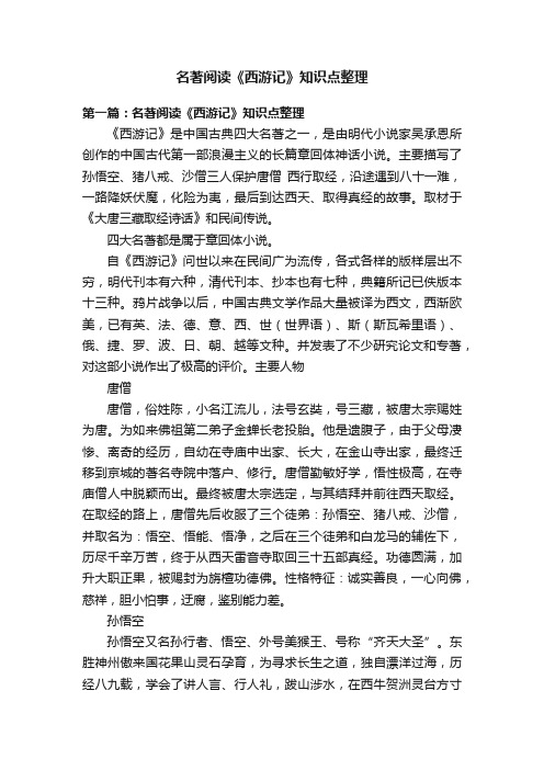 名著阅读《西游记》知识点整理