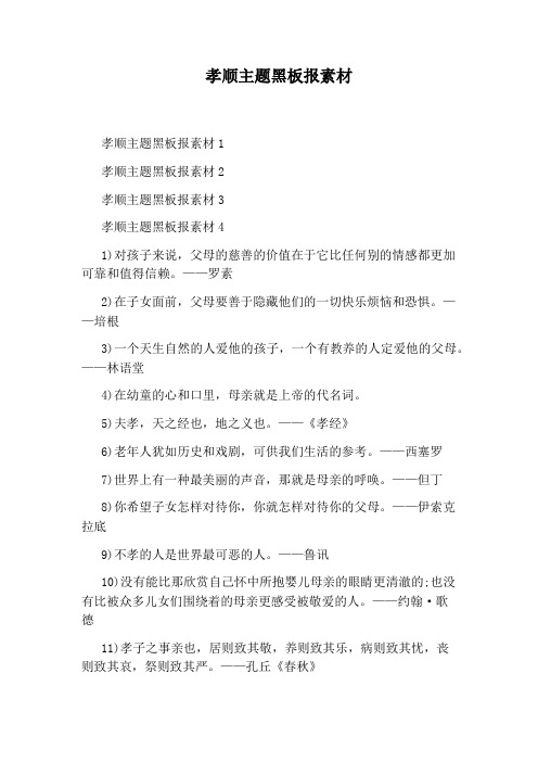 孝顺主题黑板报素材