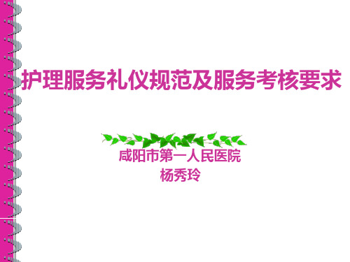 护理服务礼仪规范及考核要求