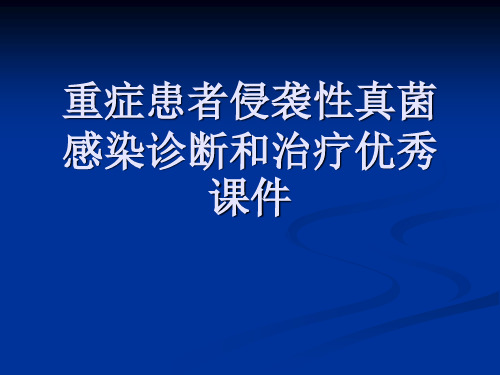 重症患者侵袭性真菌感染诊断和治疗优秀课件