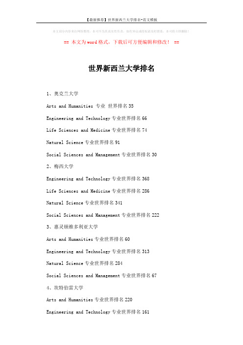 【最新推荐】世界新西兰大学排名-范文模板 (2页)