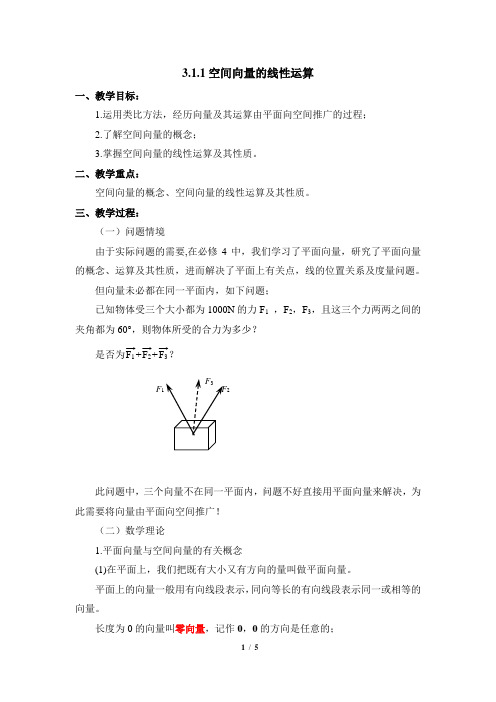 《空间向量的线性运算》参考教案1