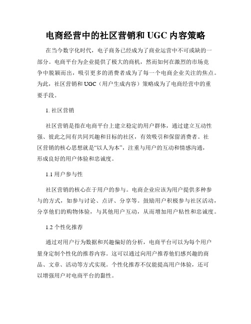 电商经营中的社区营销和UGC内容策略