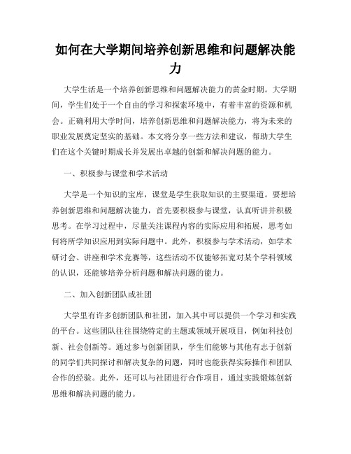 如何在大学期间培养创新思维和问题解决能力