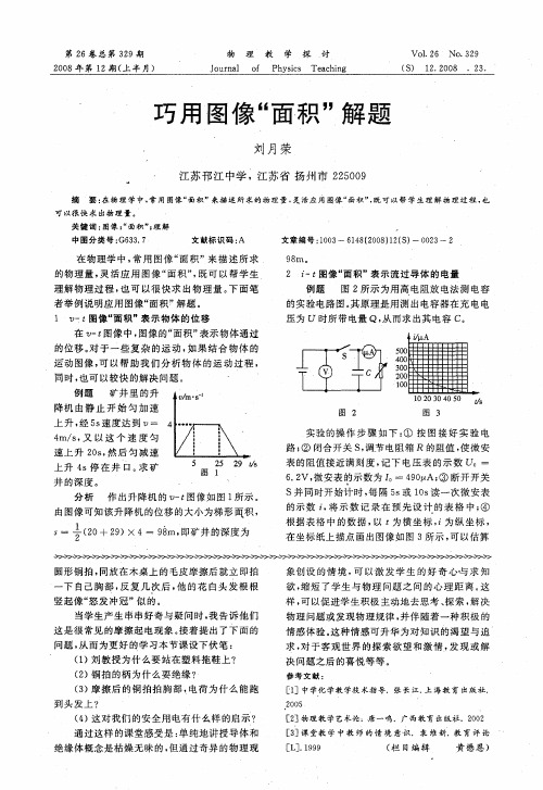 巧用图像“面积”解题