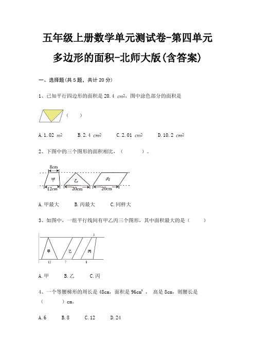 五年级上册数学单元测试卷-第四单元 多边形的面积-北师大版(含答案)