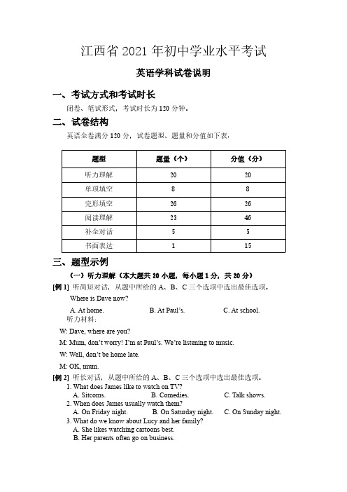 江西省2021年初中学业水平考试英语学科试卷说明