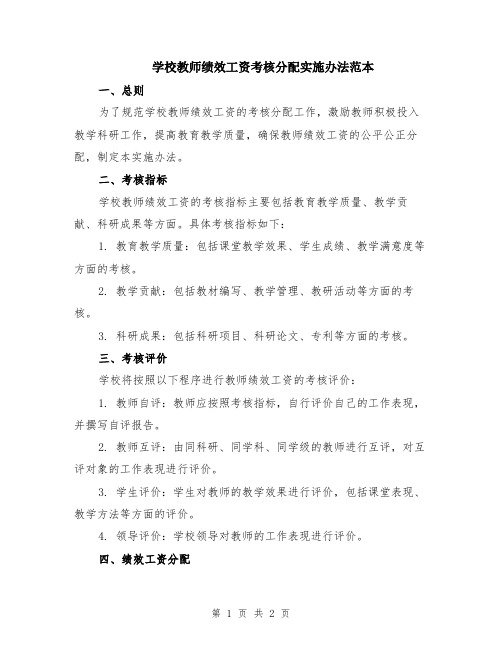 学校教师绩效工资考核分配实施办法范本